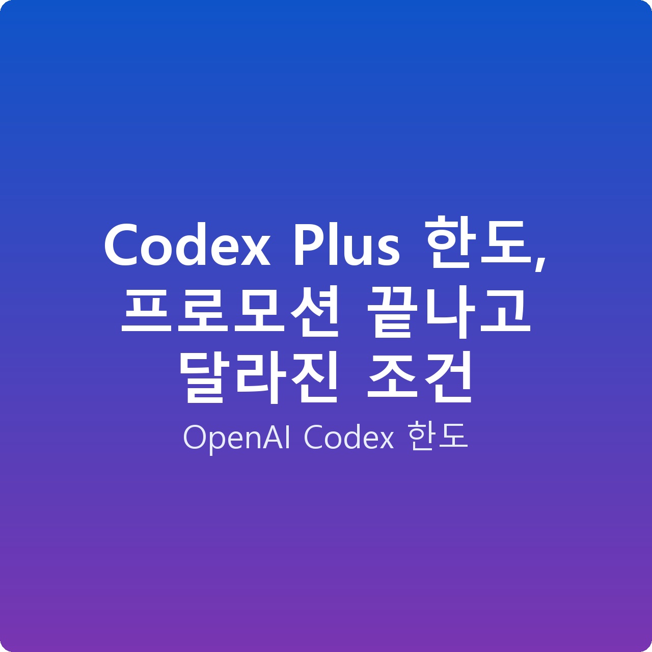 Codex Plus 한도, 프로모션 끝나고 달라진 조건