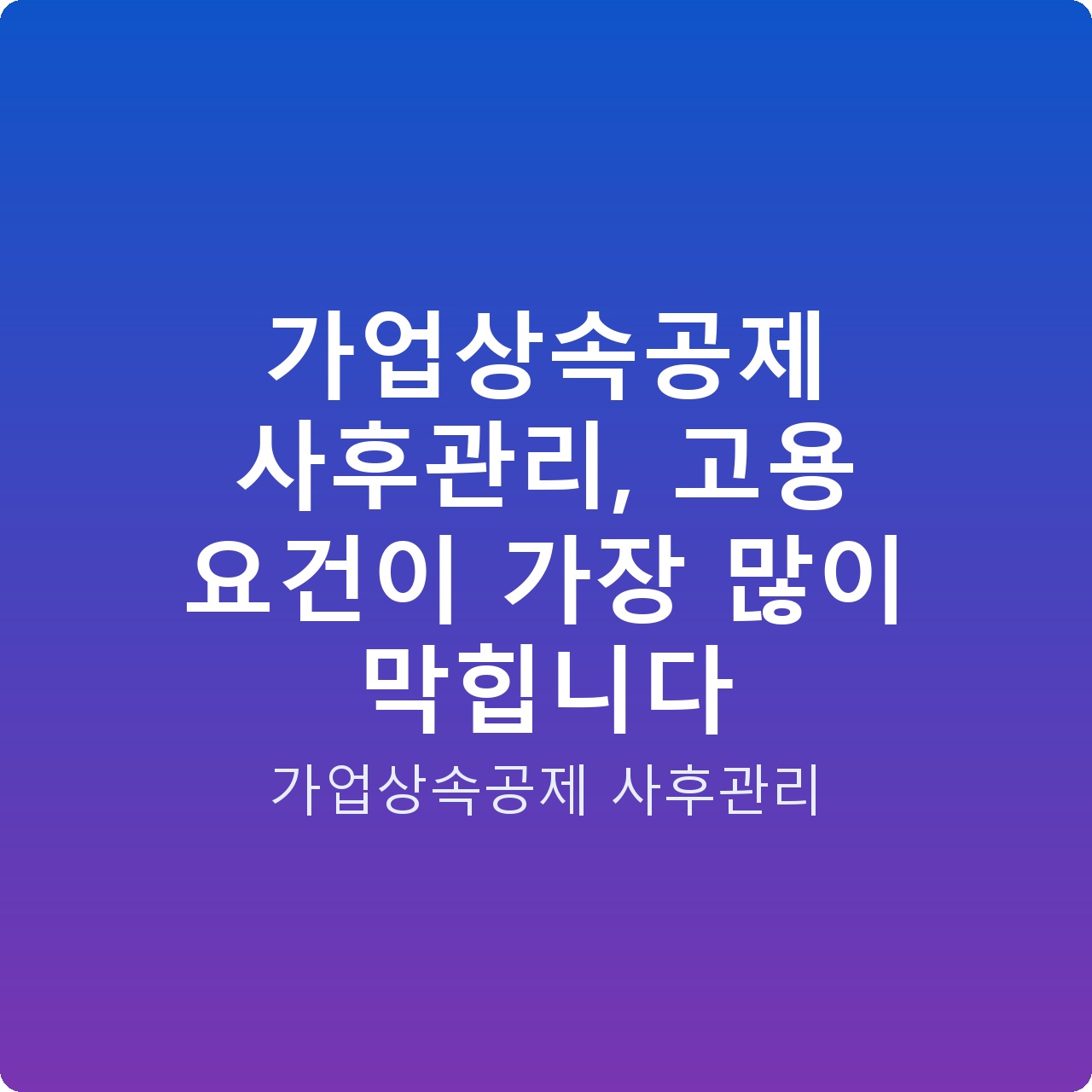 가업상속공제 사후관리, 고용 요건이 가장 많이 막힙니다