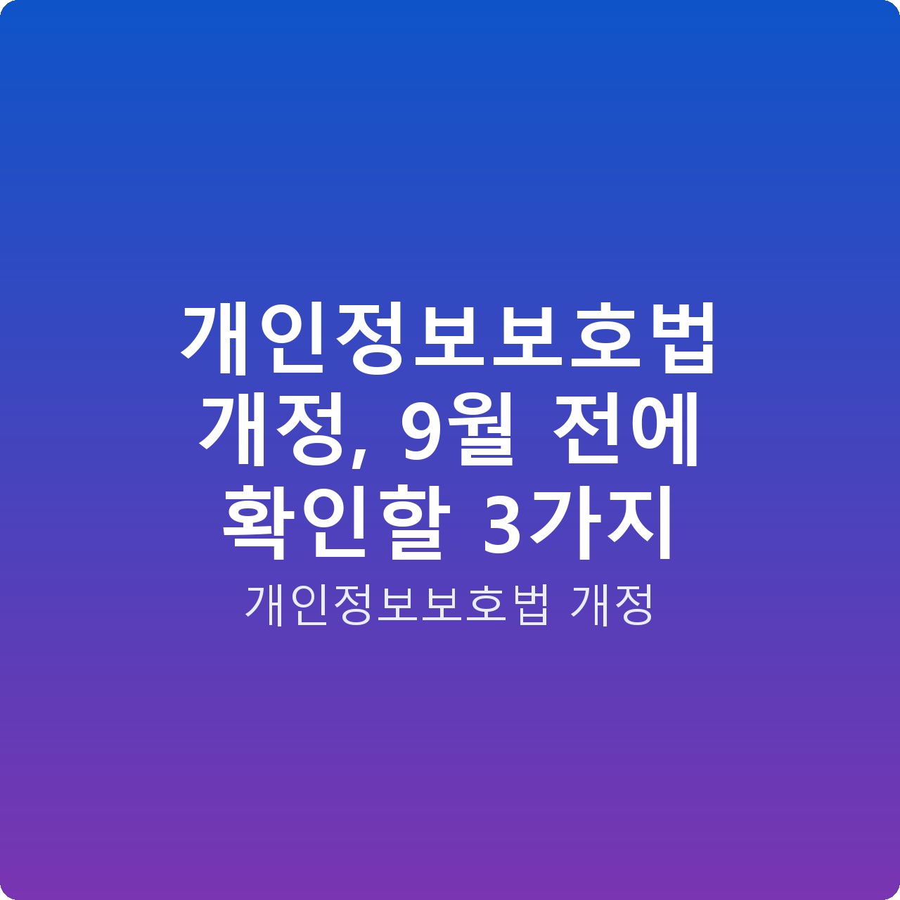 개인정보보호법 개정, 9월 전에 확인할 3가지