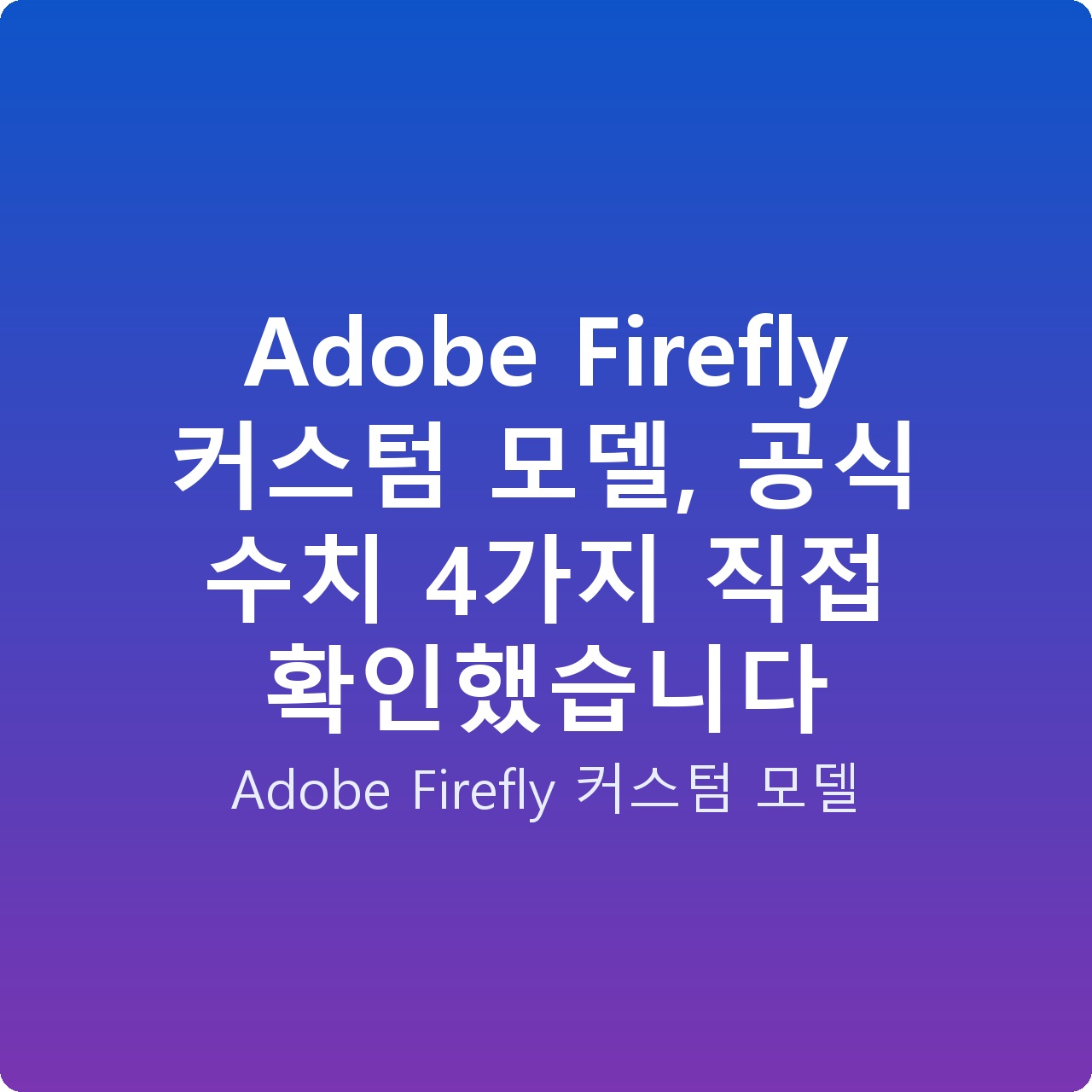 Adobe Firefly 커스텀 모델, 공식 수치 4가지 직접 확인했습니다