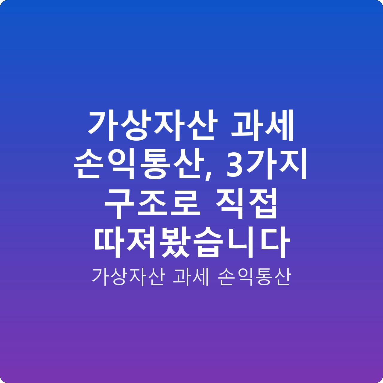 가상자산 과세 손익통산, 3가지 구조로 직접 따져봤습니다