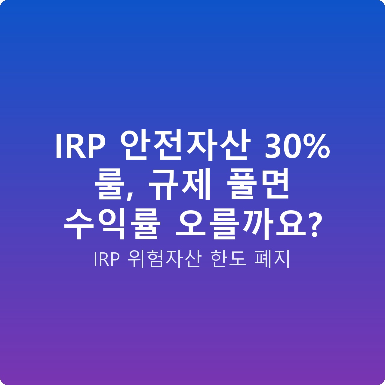 IRP 안전자산 30% 룰, 규제 풀면 수익률 오를까요?
