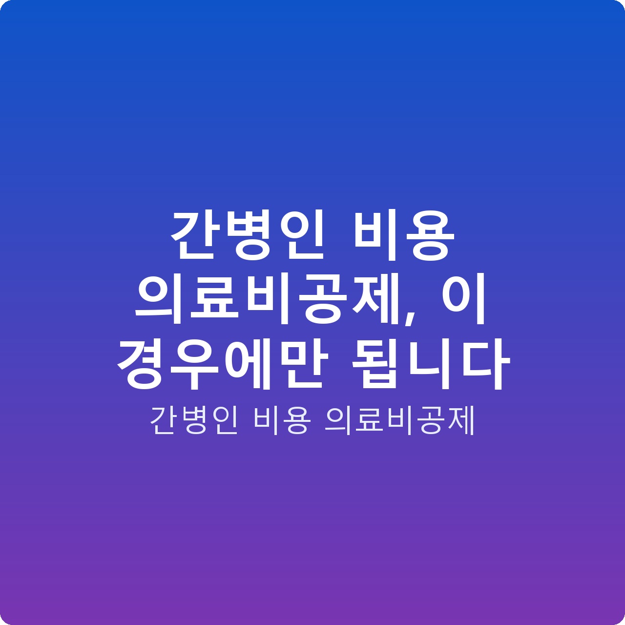 간병인 비용 의료비공제, 이 경우에만 됩니다