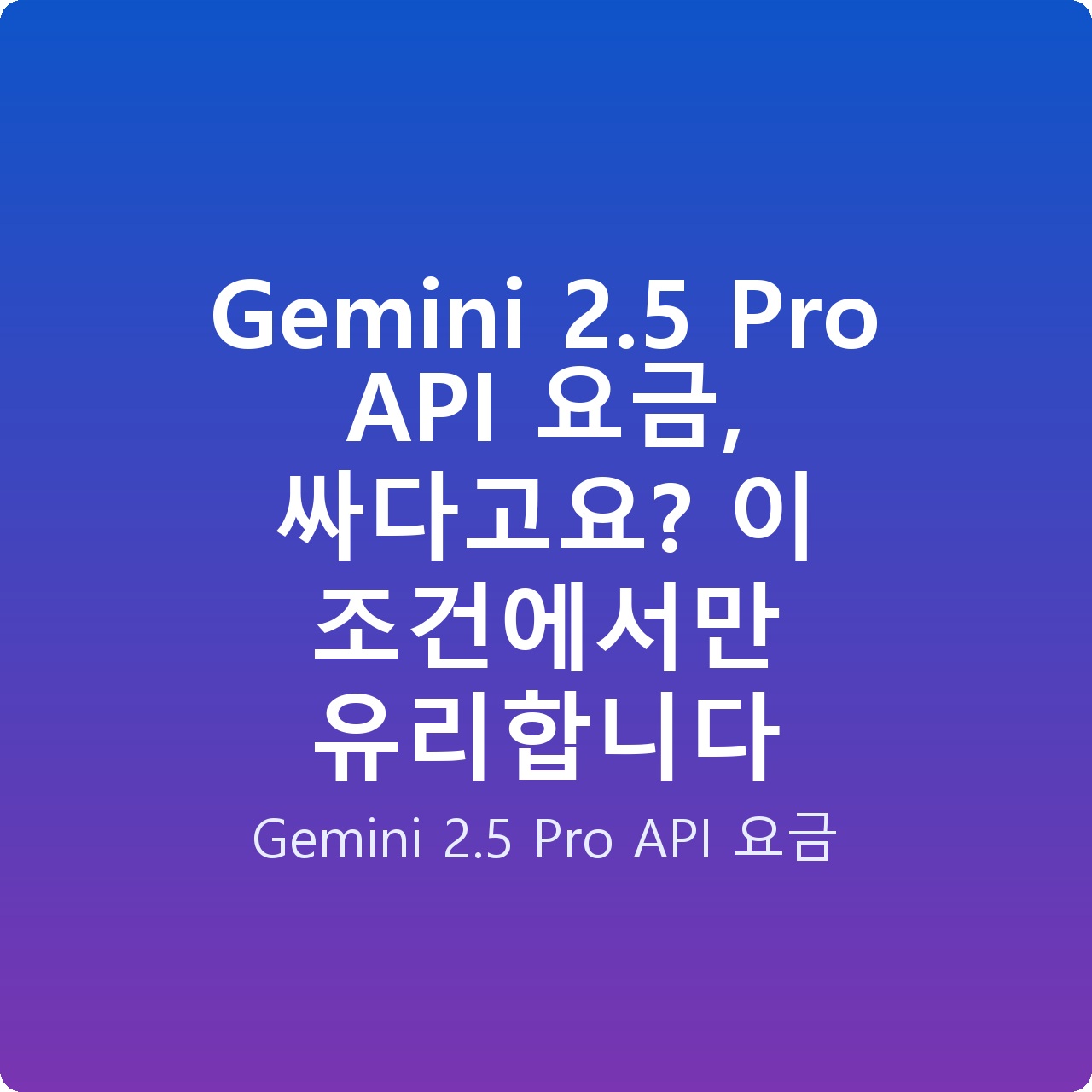 Gemini 2.5 Pro API 요금, 싸다고요? 이 조건에서만 유리합니다