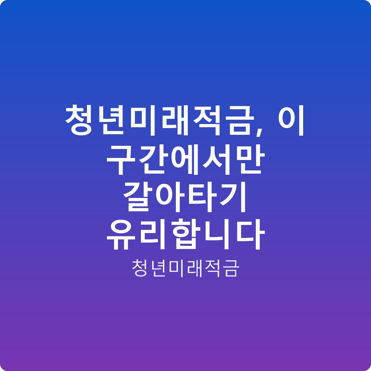 청년미래적금, 이 구간에서만 갈아타기 유리합니다