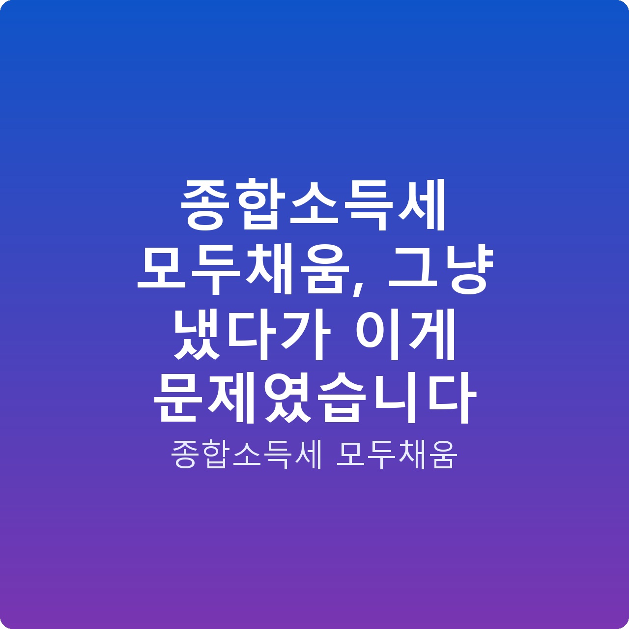 종합소득세 모두채움, 그냥 냈다가 이게 문제였습니다