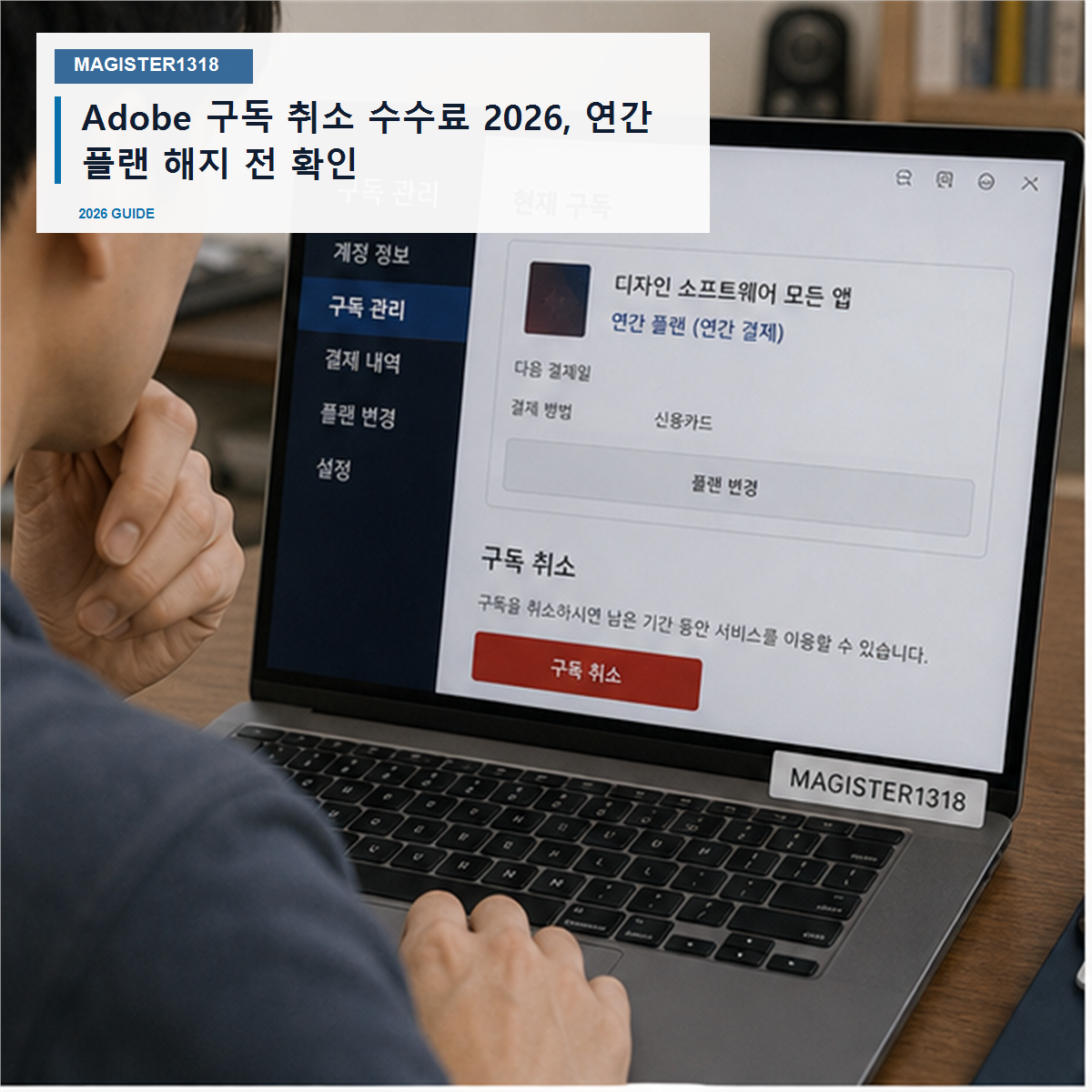 Adobe 구독 취소 수수료 2026, 연간 플랜이면 해지비가 먼저입니다