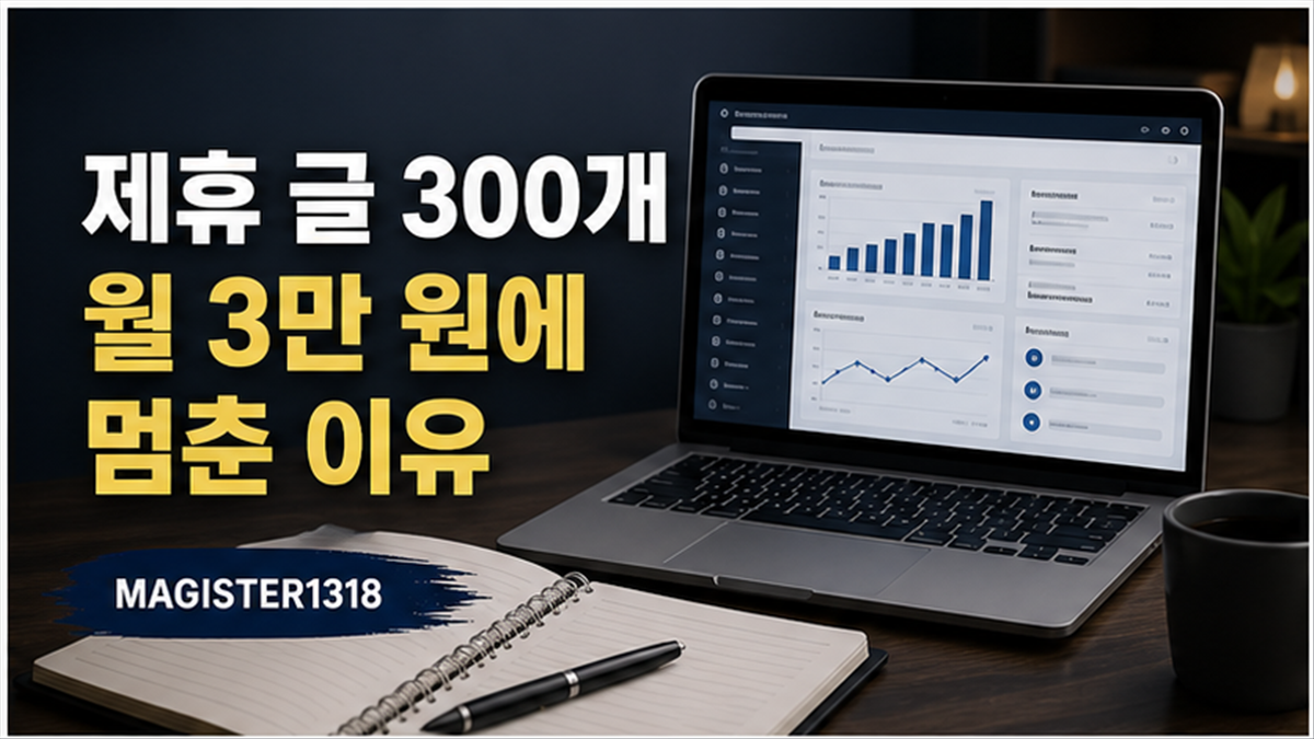 제휴 글 300개를 써도 월 3만 원에 머문 이유, 클릭보다 전환이었다