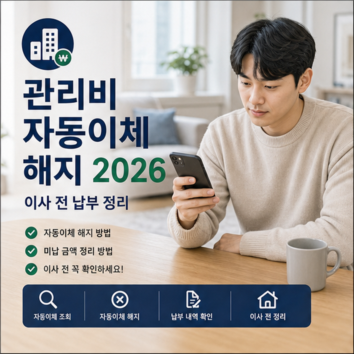 아파트 관리비 자동이체 해지 2026, 이사 전 납부 정리 아파트 관리비 자동이체 해지 2026, 이사 전 납부 정리