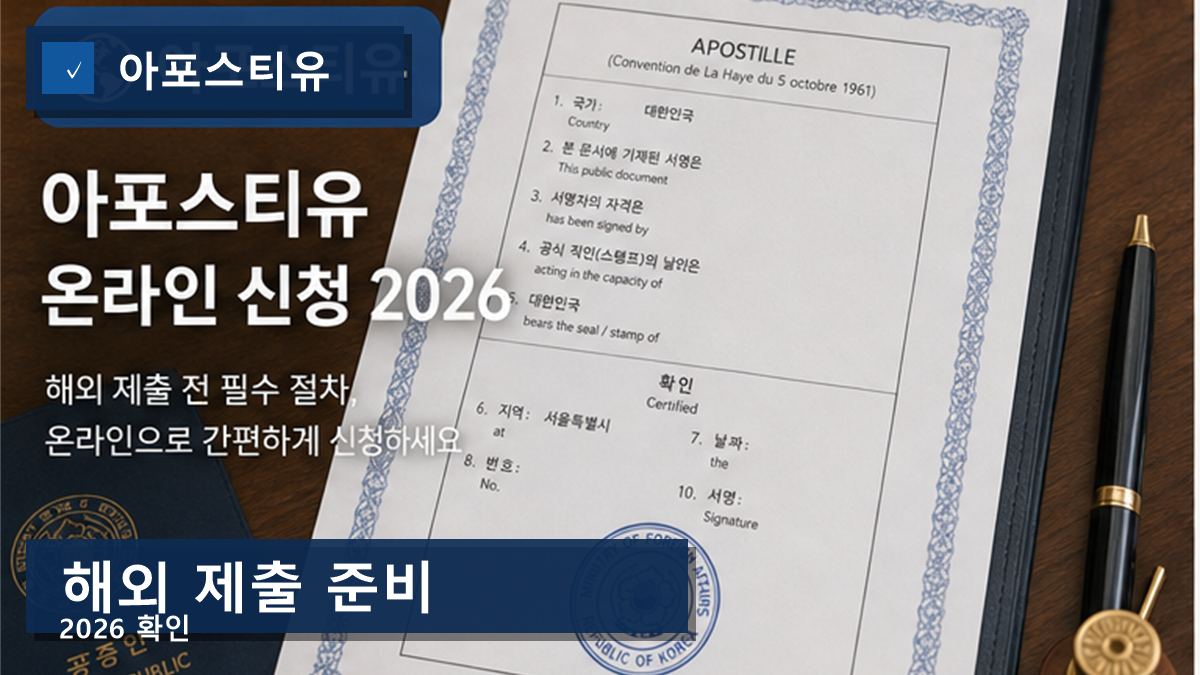 아포스티유 온라인 신청 2026, 해외 제출국 기준 틀리면 서류가 반려됩니다 아포스티유 온라인 신청 2026, 해외 제출국 기준 틀리면 서류가 반려됩니다