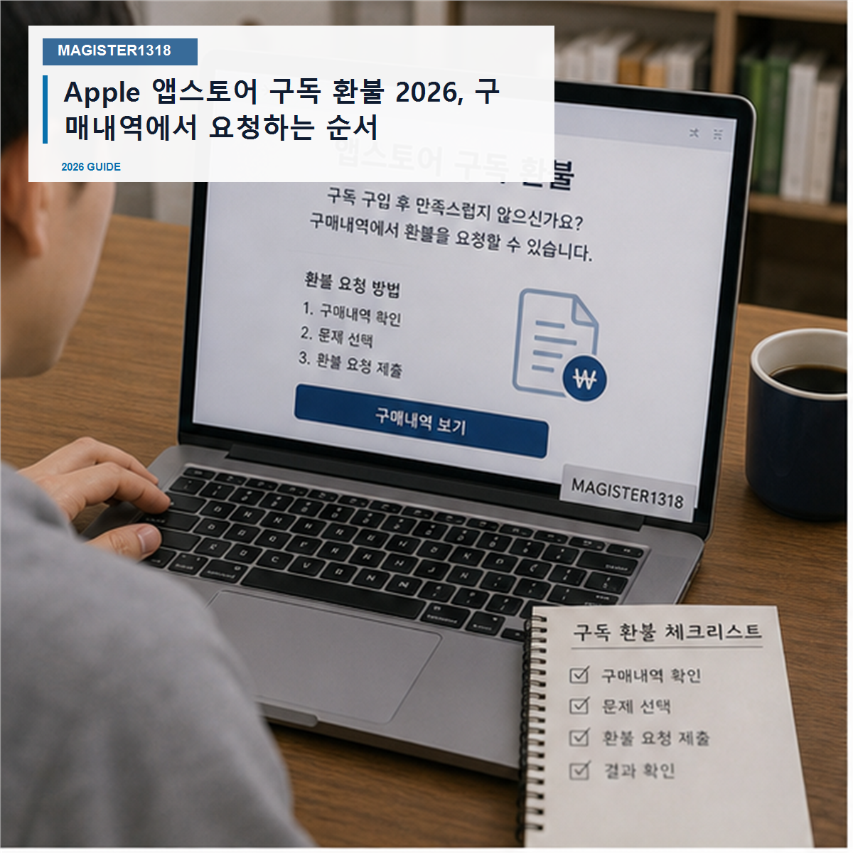 Apple 앱스토어 구독 환불 2026, 구매내역에서 바로 갈라야 합니다