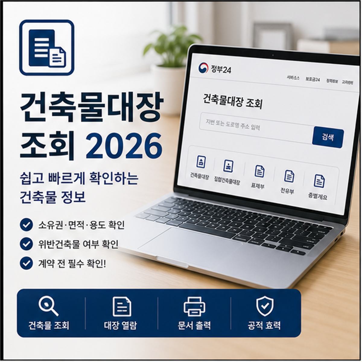건축물대장 무료열람 2026, 전월세 계약 전 위반건축물부터 봅니다