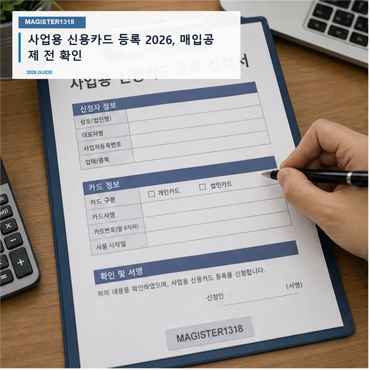 사업용 신용카드 등록 2026, 매입공제 전 확인 사업용 신용카드 등록 2026, 매입공제 전 확인
