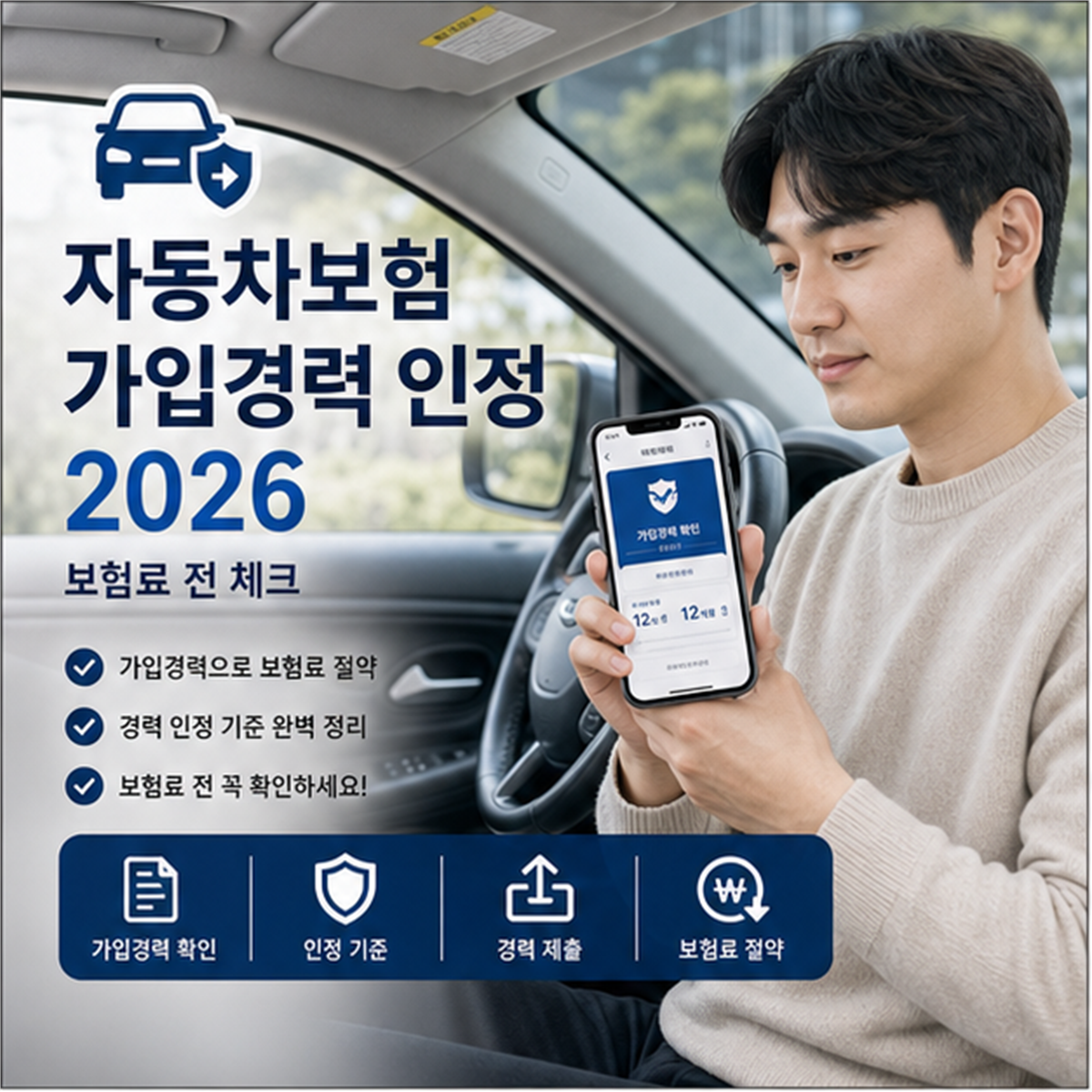 자동차보험 가입경력 인정 2026, 보험료 전 체크 자동차보험 가입경력 인정 2026, 보험료 전 체크