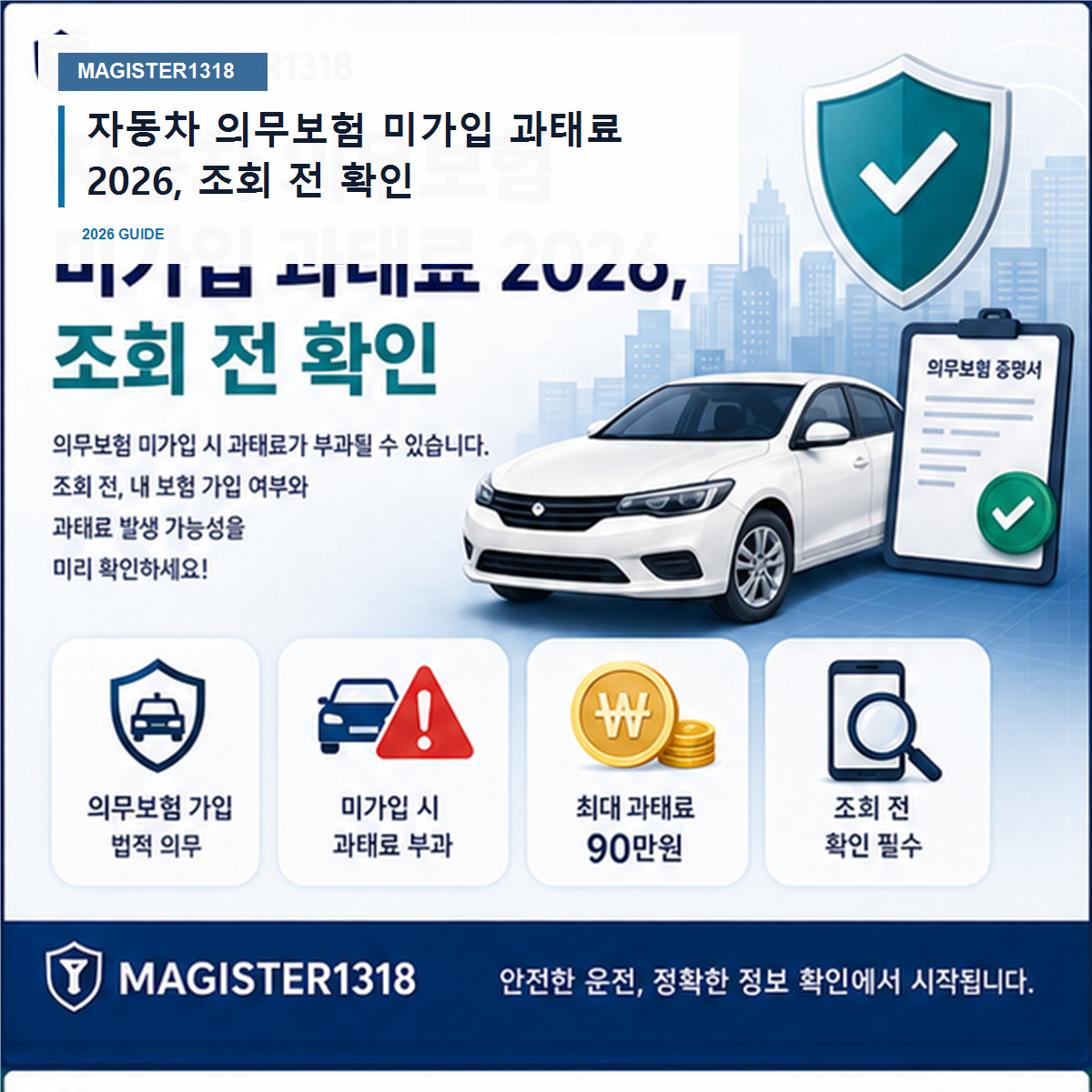 자동차 의무보험 미가입 과태료 2026, 하루 끊겨도 과태료가 붙습니다