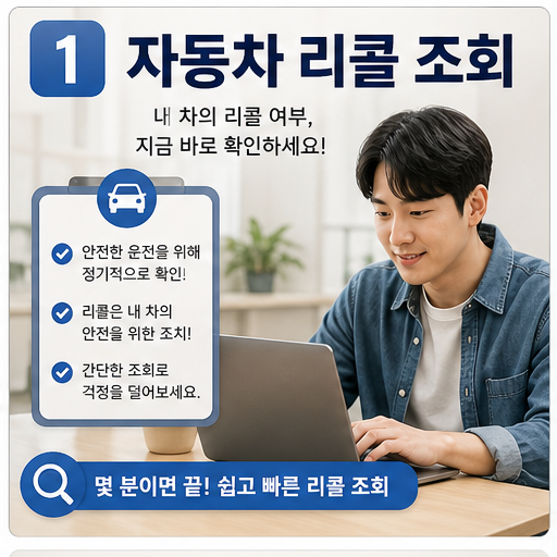 자동차 리콜 대상 조회 2026, 차대번호로 무상수리 기회를 놓치지 않습니다