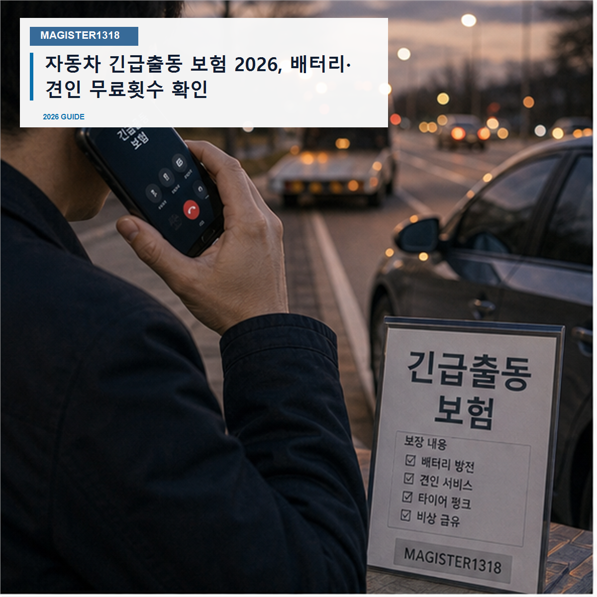 자동차 긴급출동 보험 2026, 무료횟수 넘으면 견인비가 붙습니다 자동차 긴급출동 보험 2026, 무료횟수 넘으면 견인비가 붙습니다