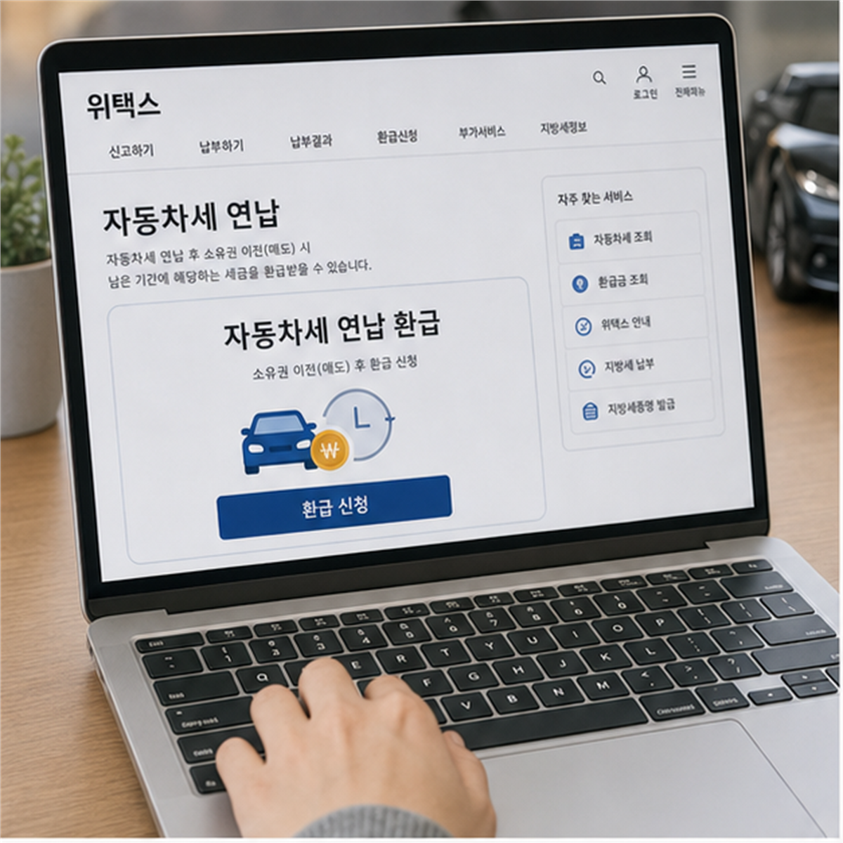 자동차세 연납 환급 2026, 중고차 팔고도 세금 환급을 놓치기 쉽습니다