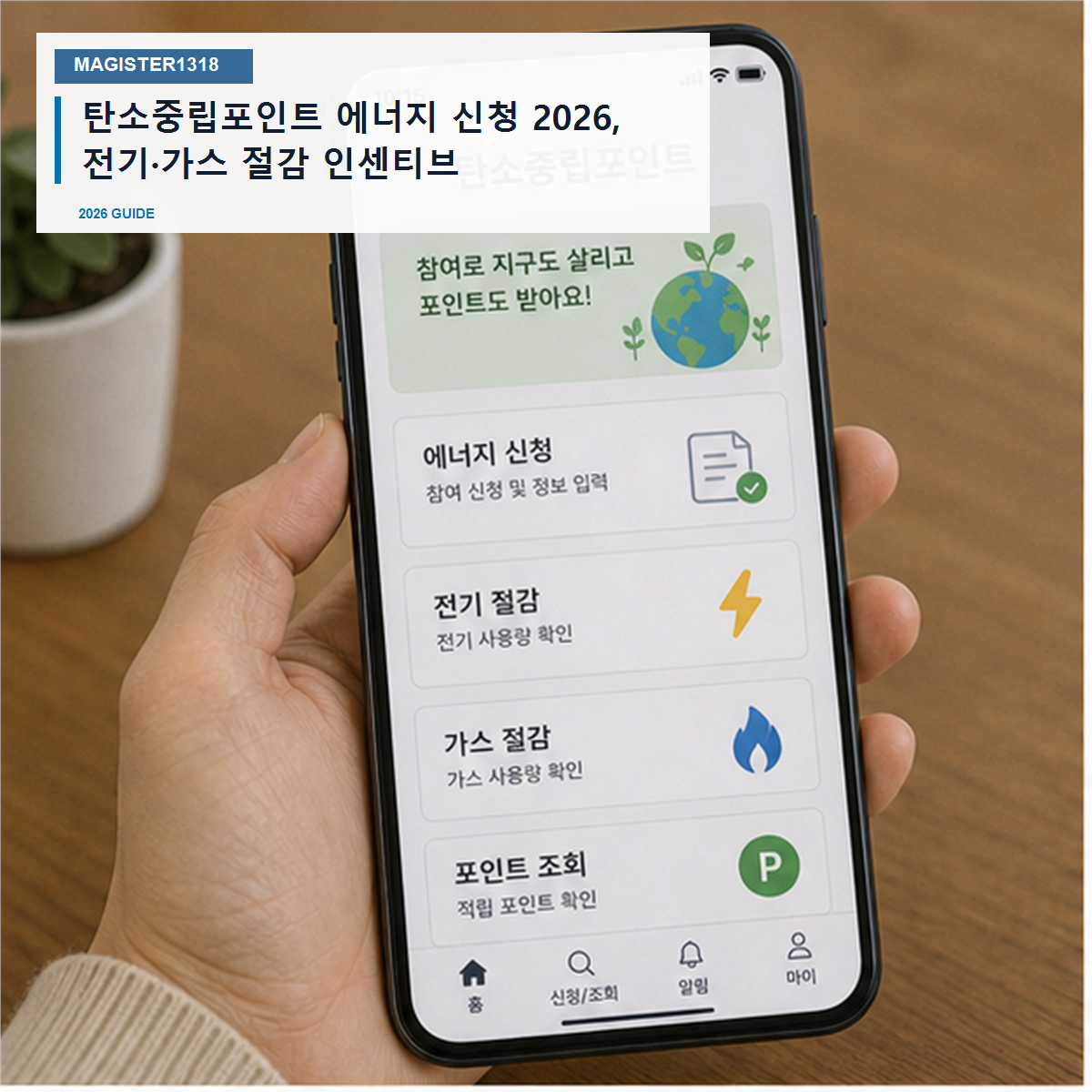 탄소중립포인트 에너지 신청 2026, 고객번호 틀리면 인센티브가 안 쌓입니다