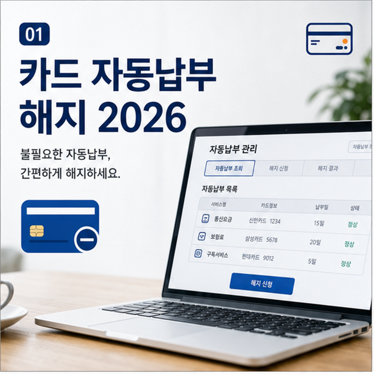 카드 자동납부 해지 2026, 계좌정보통합관리 체크