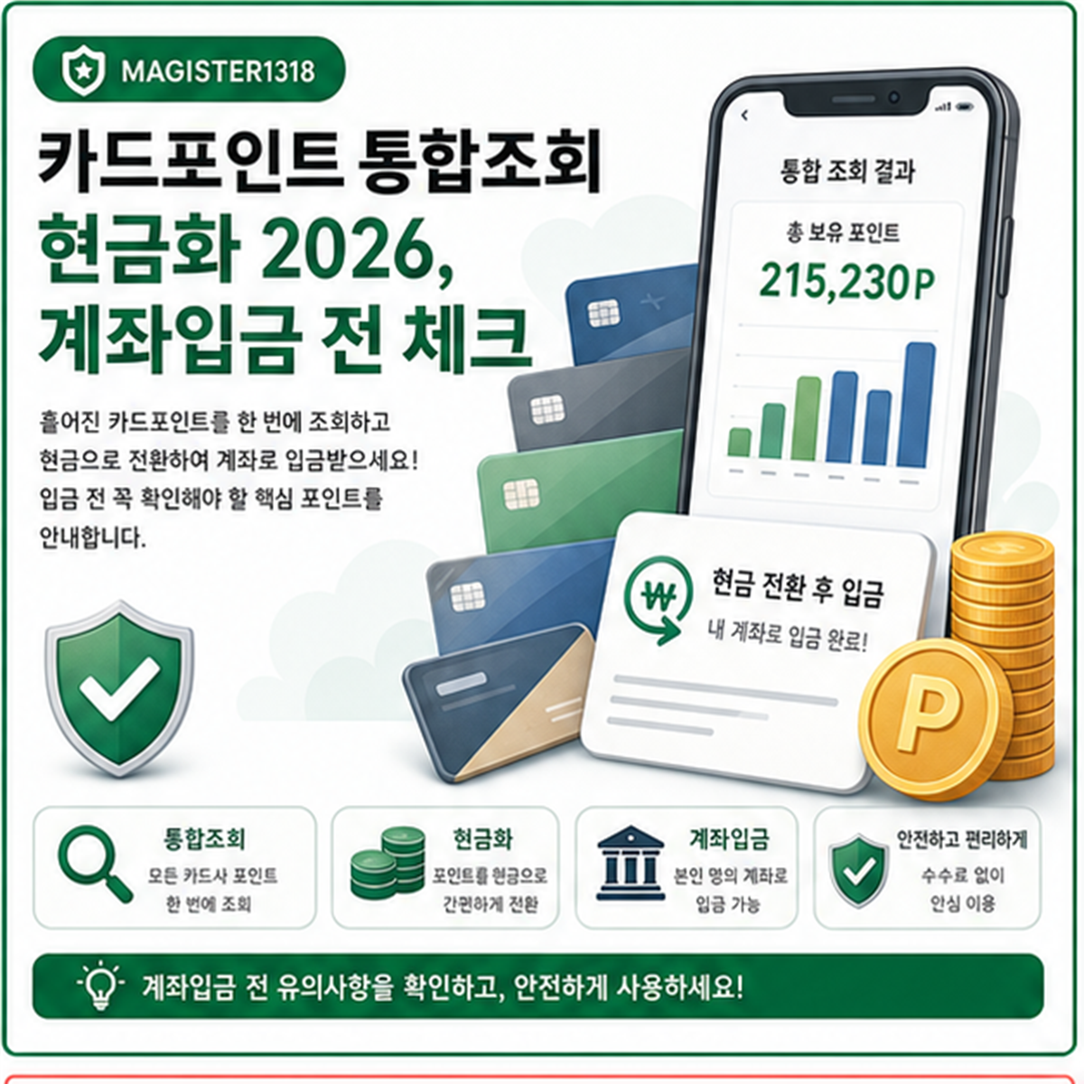 카드포인트 통합조회 2026, 소멸 전에 현금화하지 않으면 사라집니다 카드포인트 통합조회 2026, 소멸 전에 현금화하지 않으면 사라집니다