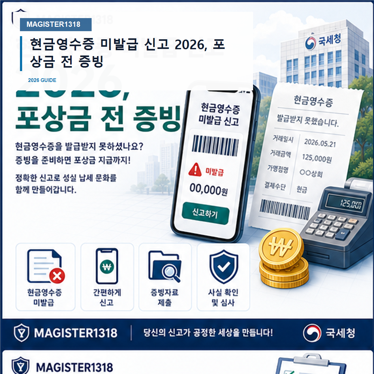 현금영수증 미발급 신고 2026, 포상금 전 증빙 현금영수증 미발급 신고 2026, 포상금 전 증빙