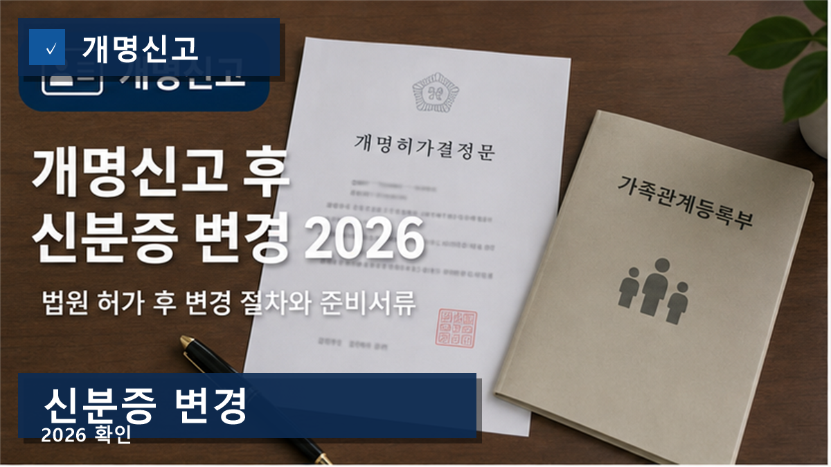 개명신고 후 신분증 변경 2026, 법원 허가 뒤에도 이름은 자동으로 안 바뀝니다 개명신고 후 신분증 변경 2026, 법원 허가 뒤에도 이름은 자동으로 안 바뀝니다
