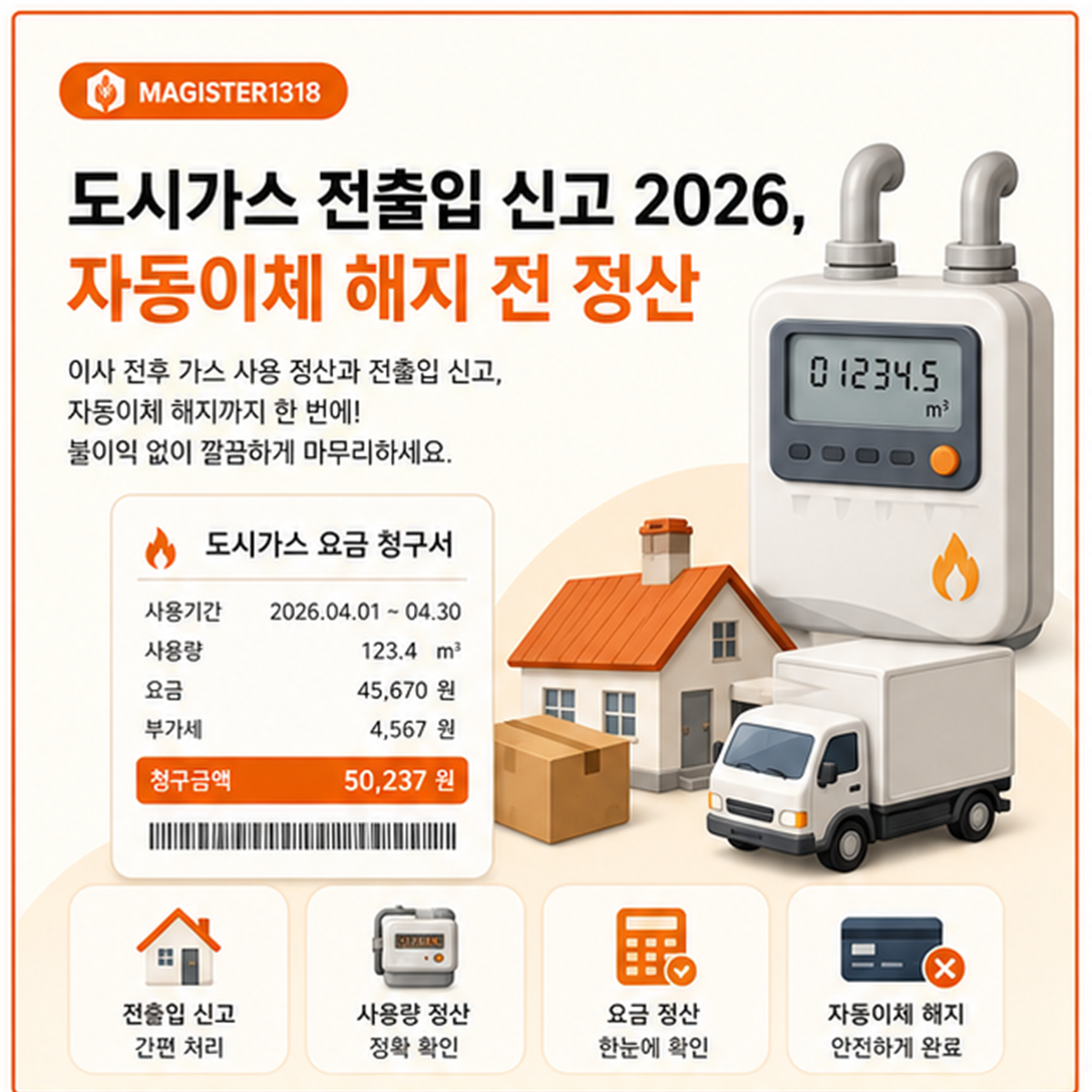 도시가스 전출입 신고 2026, 이사 당일 정산 놓치면 요금이 남습니다 도시가스 전출입 신고 2026, 이사 당일 정산 놓치면 요금이 남습니다