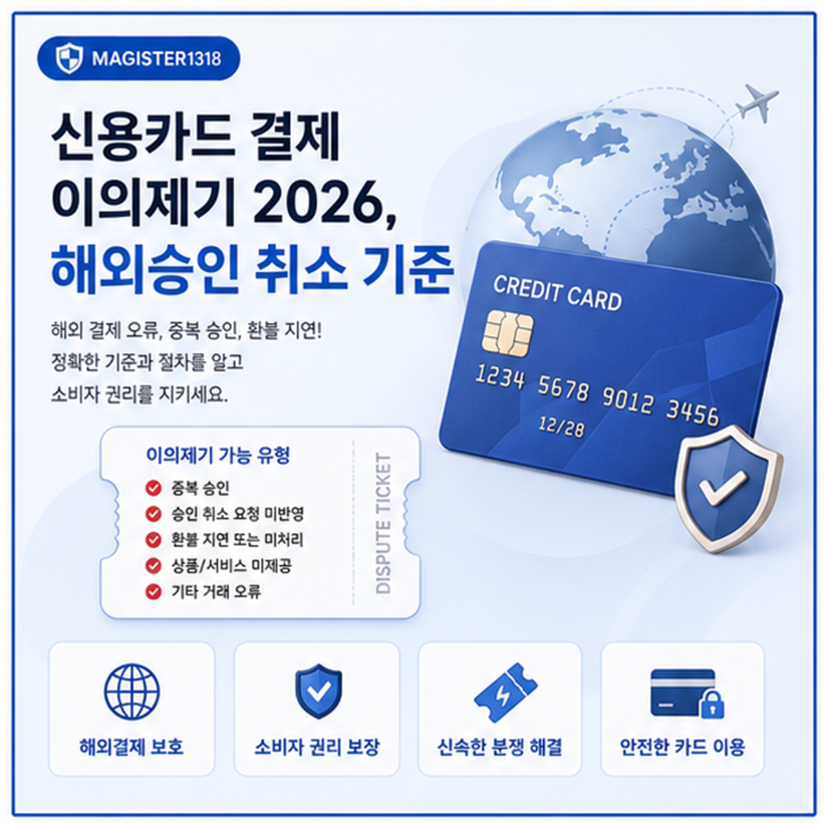 신용카드 결제 이의제기 2026, 해외승인은 빨리 잡아야 취소가 쉽습니다
