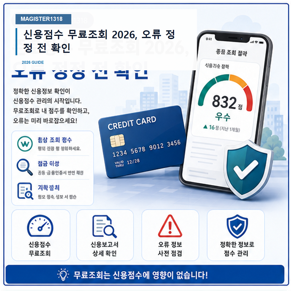 신용점수 무료조회 2026, 오류 정정 전 확인 신용점수 무료조회 2026, 오류 정정 전 확인
