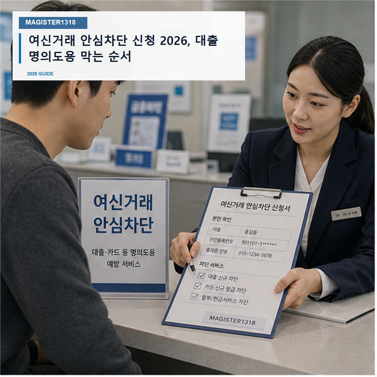 여신거래 안심차단 신청 2026, 대출 명의도용은 사전에 막아야 합니다 여신거래 안심차단 신청 2026, 대출 명의도용은 사전에 막아야 합니다