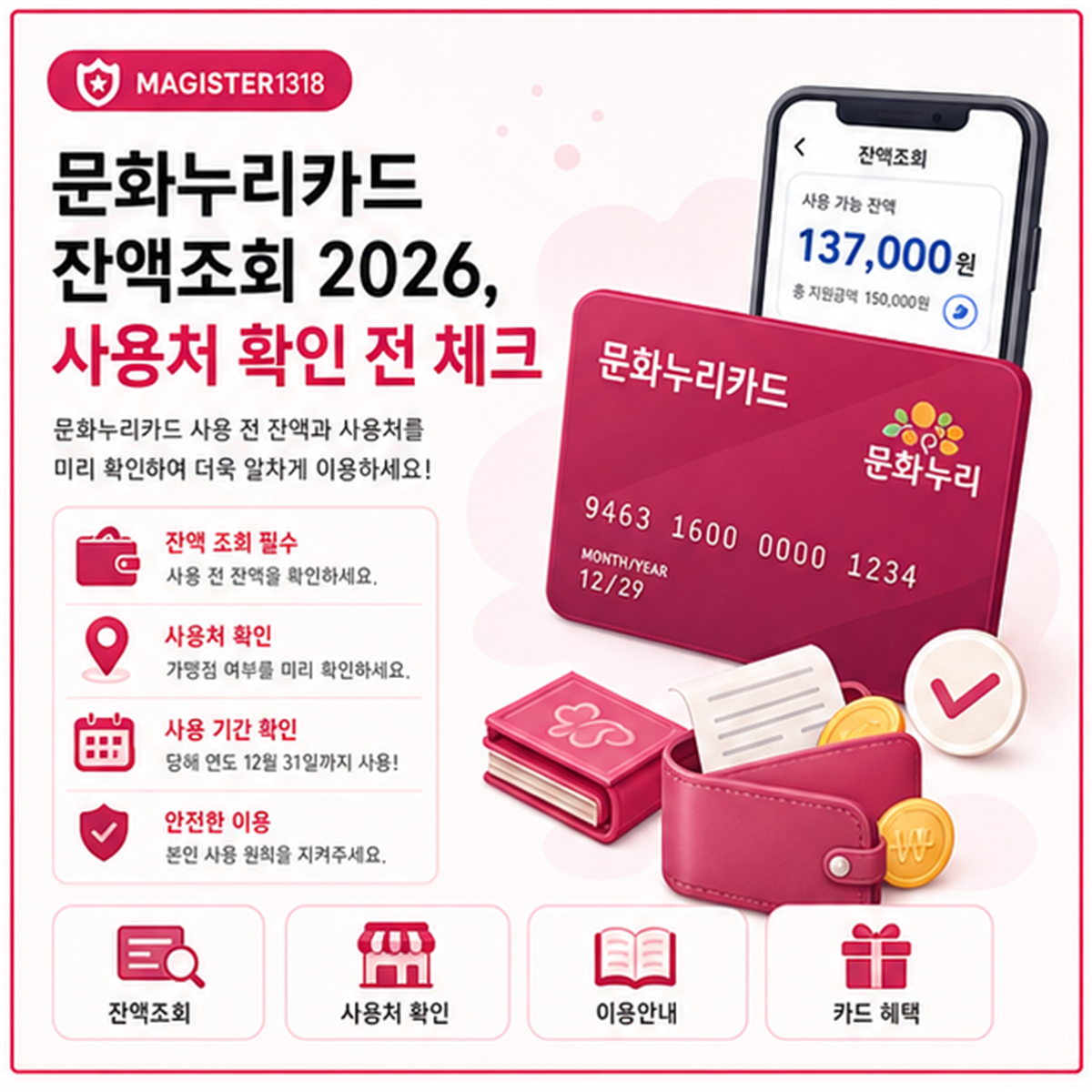 문화누리카드 잔액조회 2026, 사용처 확인 전 체크