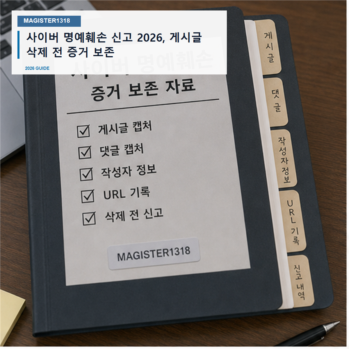 사이버 명예훼손 신고 2026, 게시글 삭제 전 캡처가 먼저입니다 사이버 명예훼손 신고 2026, 게시글 삭제 전 캡처가 먼저입니다