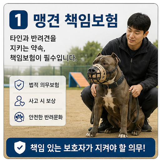 맹견 책임보험 2026, 미가입 과태료는 대상 견종에서 갈립니다