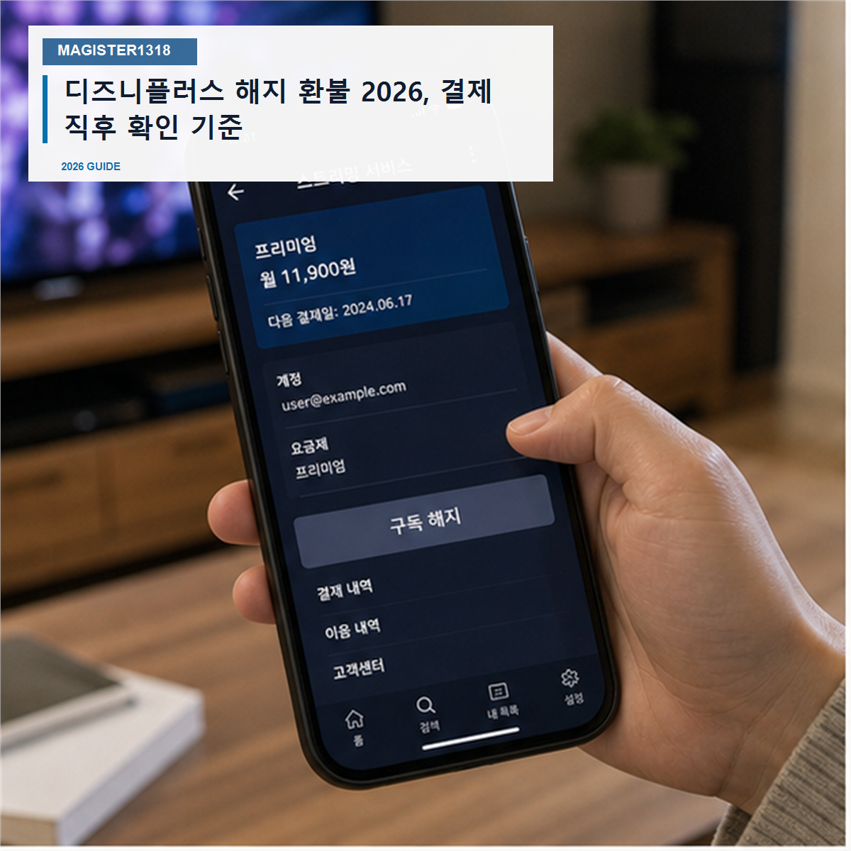 디즈니플러스 해지 환불 2026, 결제 직후라도 시청하면 기준이 달라집니다