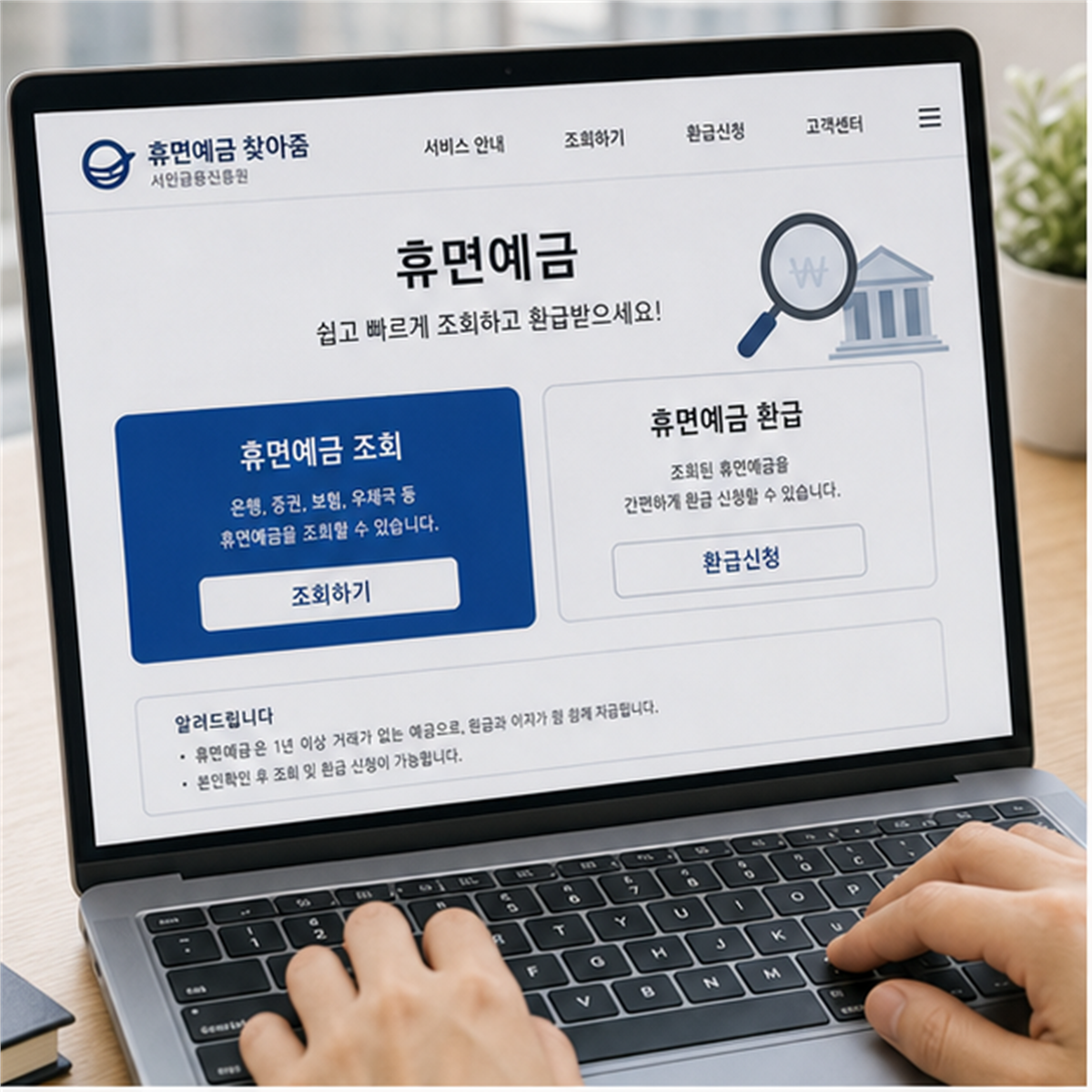 휴면예금 찾아줌 2026, 가짜 사이트 누르면 돈보다 개인정보가 먼저 샙니다