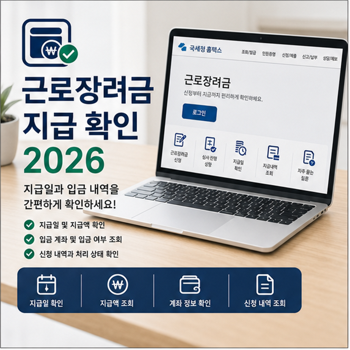 근로장려금 지급일 조회 2026, 날짜보다 심사 상태가 먼저입니다