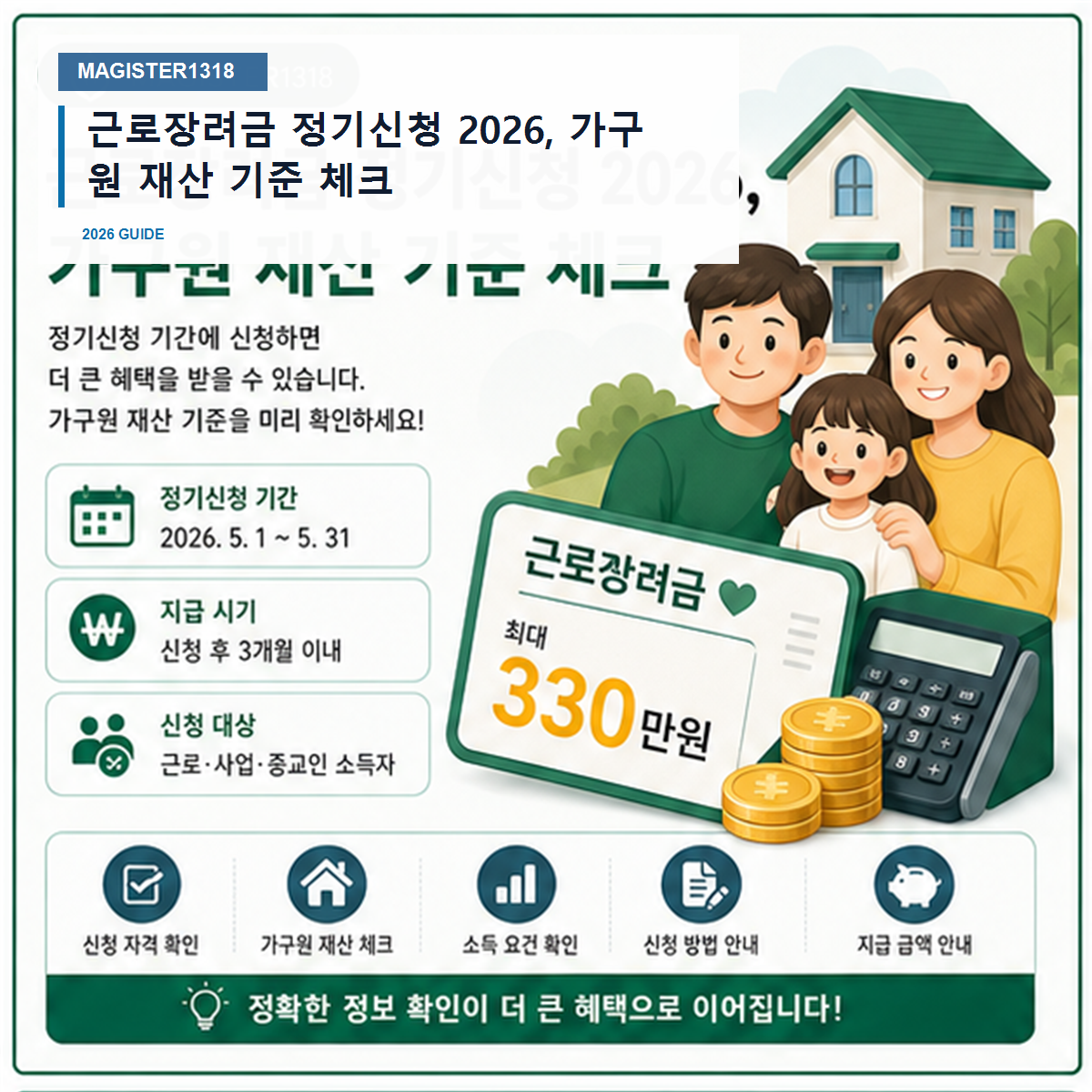 근로장려금 정기신청 2026, 가구원 재산 놓치면 지급액이 달라집니다 근로장려금 정기신청 2026, 가구원 재산 놓치면 지급액이 달라집니다