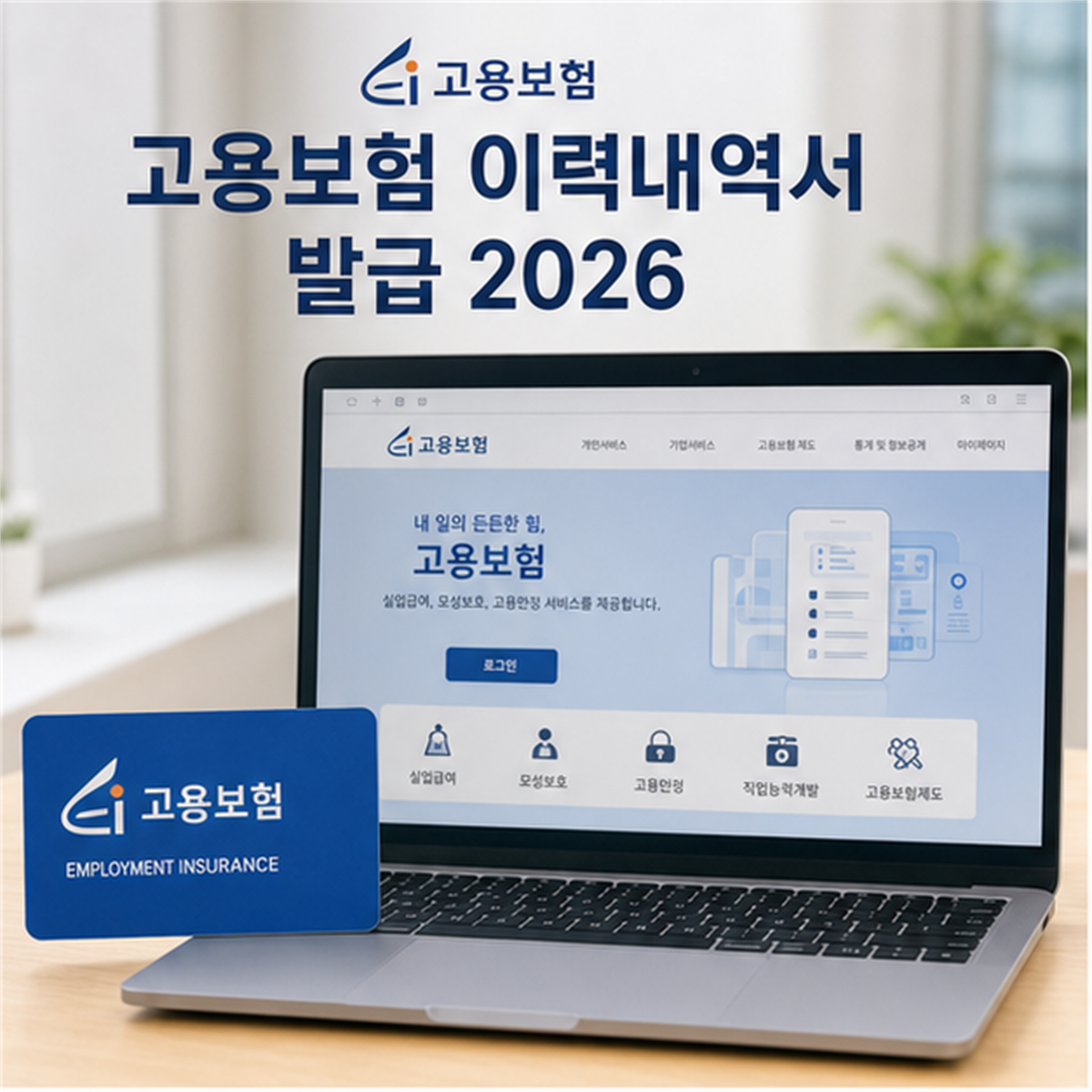 고용보험 피보험자격 이력내역서 발급 2026, 경력 기간 틀리면 반려됩니다