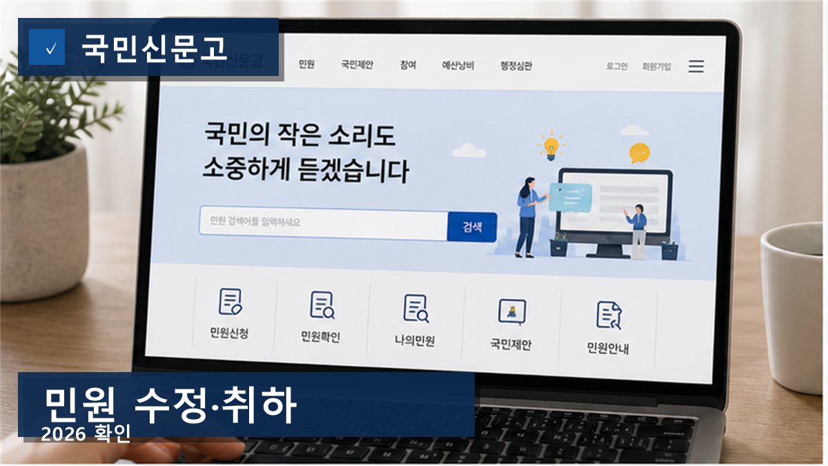 국민신문고 민원 취하 수정 2026, 처리 전엔 바꿀 수 있어도 늦으면 어렵습니다