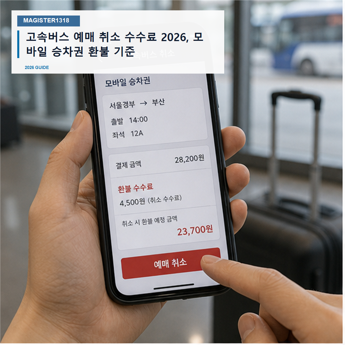 고속버스 예매 취소 수수료 2026, 출발 임박하면 환불이 줄어듭니다