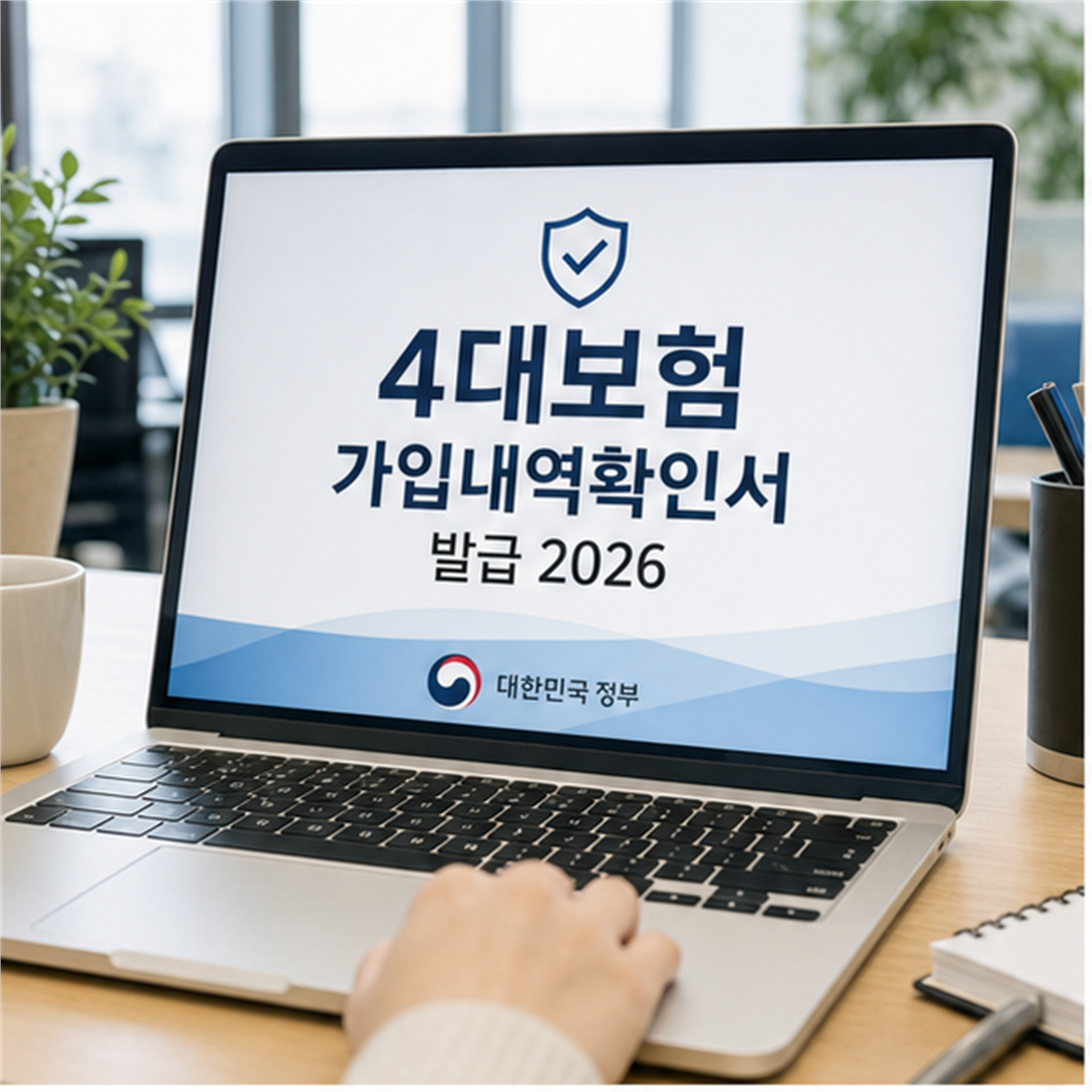 4대보험 가입내역 확인서 발급 2026, 제출처 서류명 틀리면 다시 뽑습니다