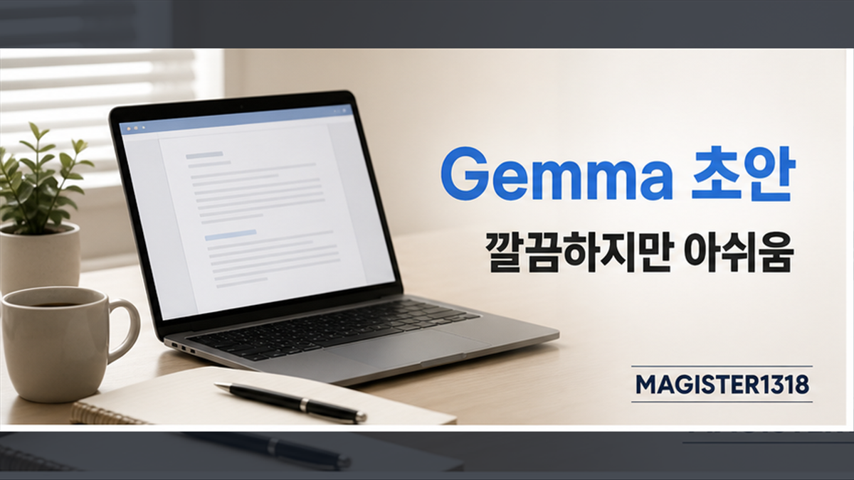 Gemma 로컬 LLM으로 블로그 초안 쓰면 깔끔하지만 아쉬운 지점