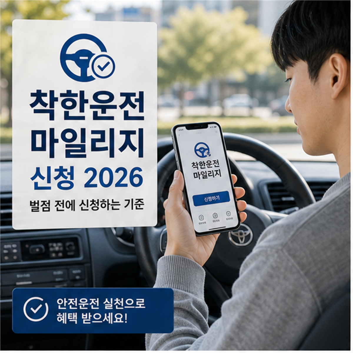 착한운전 마일리지 신청 2026, 벌점 전에 신청할 기준