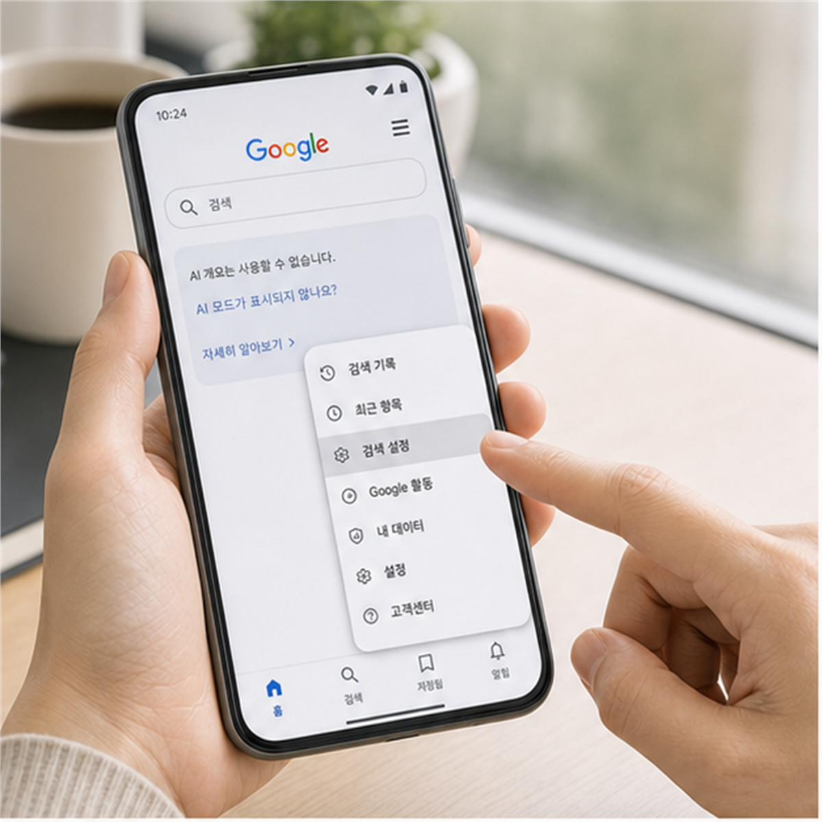 Google AI 모드 안뜸 2026, 앱 삭제보다 계정 조건이 먼저입니다