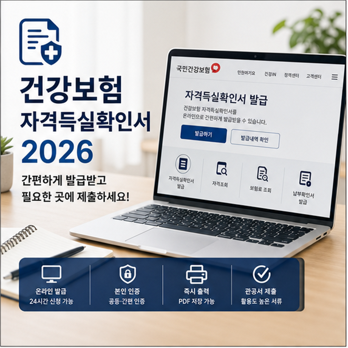 건강보험 자격득실확인서 발급 2026, 제출처가 원하는 기간 틀리면 반려됩니다