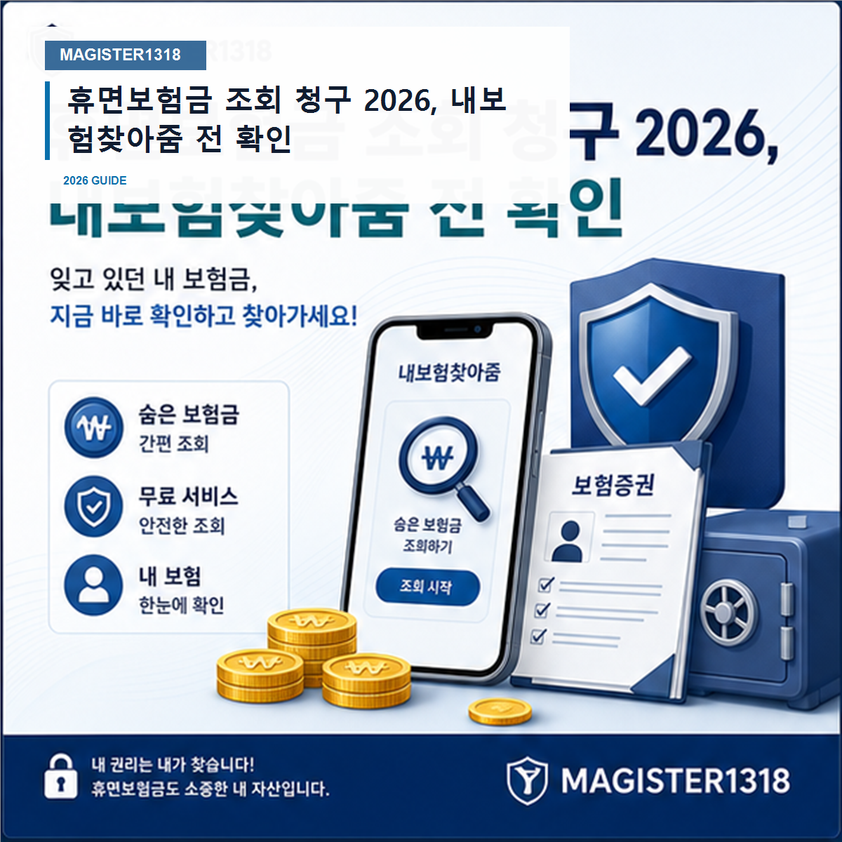 휴면보험금 조회 청구 2026, 내보험찾아줌 전 확인