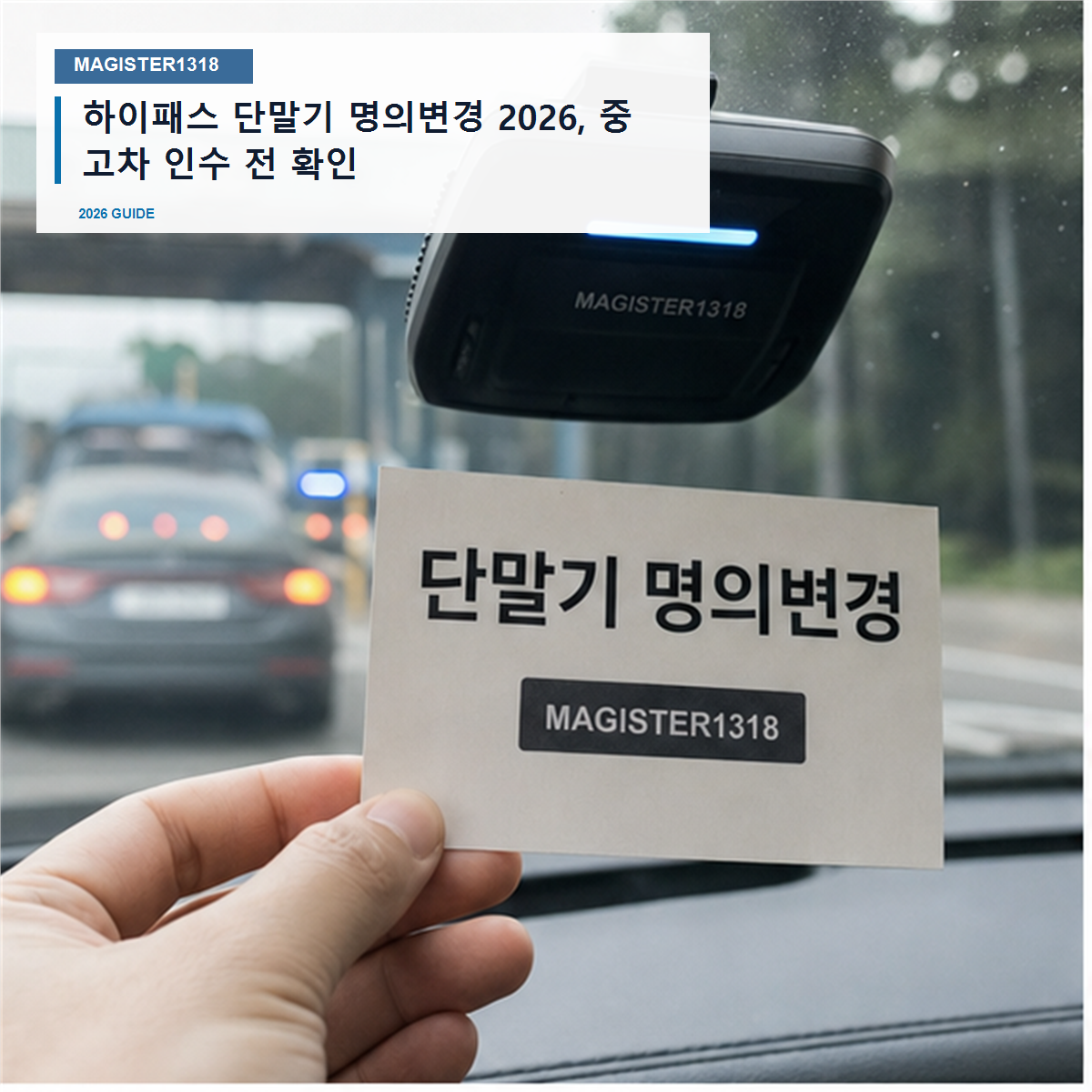하이패스 단말기 명의변경 2026, 중고차 인수 전 확인