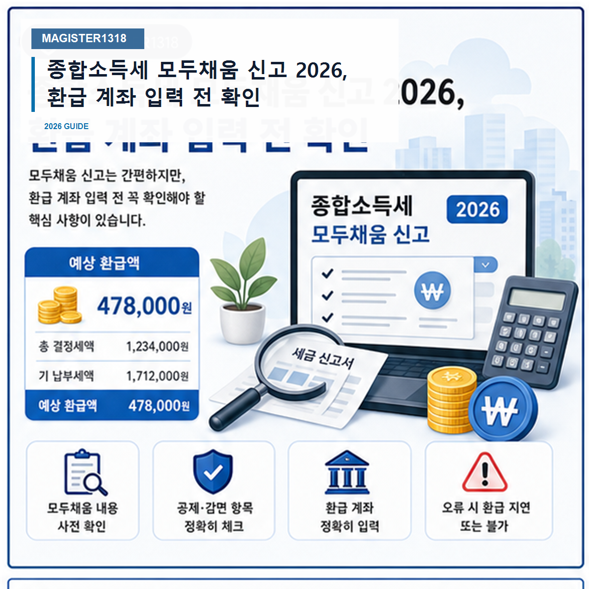 종합소득세 모두채움 신고 2026, 환급 계좌 입력 전 확인 종합소득세 모두채움 신고 2026, 환급 계좌 입력 전 확인
