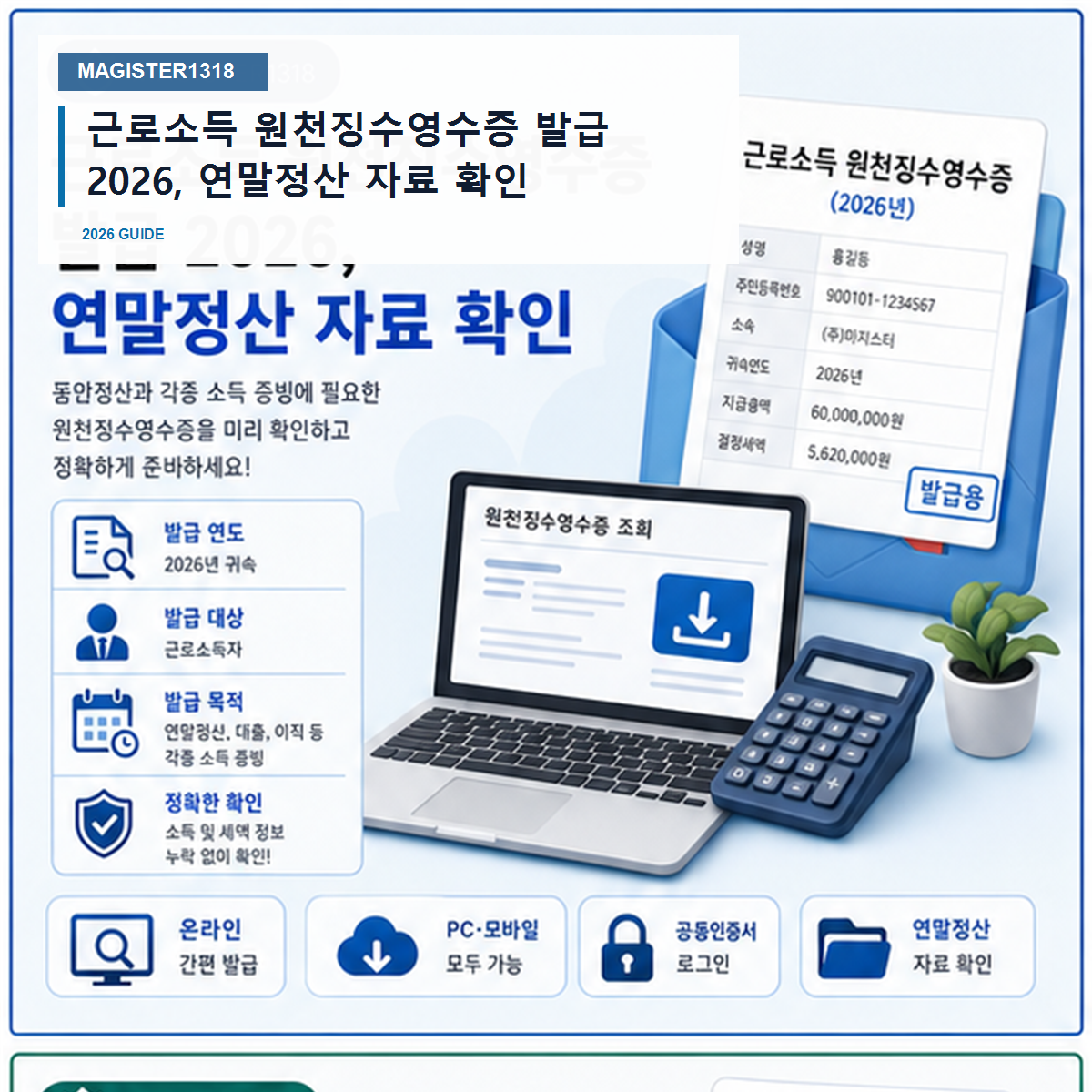 근로소득 원천징수영수증 발급 2026, 연말정산 자료 확인